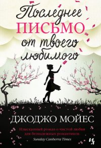 Последнее письмо от твоего любимого - Мойес Джоджо (читать книги онлайн полностью без регистрации .txt) 📗