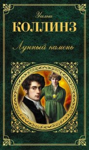 Лунный камень - Коллинз Уильям Уилки (книги онлайн бесплатно без регистрации полностью TXT) 📗