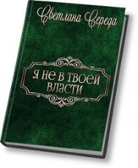 Я не в твоей власти (СИ) - Середа Светлана Викторовна (мир бесплатных книг TXT) 📗