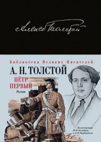 Петр Первый - Толстой Алексей Николаевич (смотреть онлайн бесплатно книга .txt) 📗