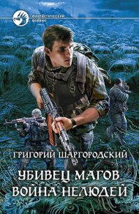 Война нелюдей - Шаргородский Григорий Константинович (серии книг читать бесплатно txt) 📗