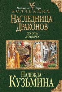 Наследница драконов. Дилогия - Кузьмина Надежда М. (книги онлайн бесплатно серия TXT) 📗