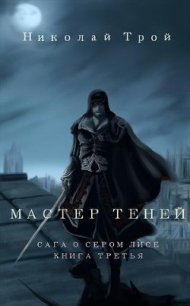 Мастер теней (СИ) - Трой Николай "Ник Трой" (читать полностью книгу без регистрации .txt) 📗