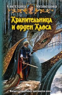 Хранительница и Орден Хаоса - Кузнецова Светлана (бесплатные серии книг txt) 📗