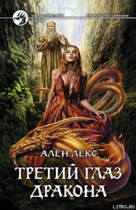 Третий глаз дракона - Лекс Ален (читать бесплатно полные книги txt) 📗