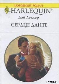 Сердце Данте - Леклер Дэй (бесплатные онлайн книги читаем полные TXT) 📗