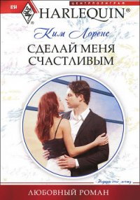 Сделай меня счастливым - Лоренс Ким (книга бесплатный формат .TXT) 📗