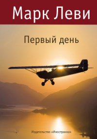 Первый день - Леви Марк (полные книги .txt) 📗