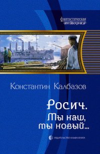 Мы наш, мы новый… - Калбазов (Калбанов) Константин Георгиевич (лучшие книги читать онлайн TXT) 📗