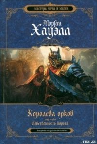 Собственность короля - Хауэлл Морган (лучшие книги TXT) 📗