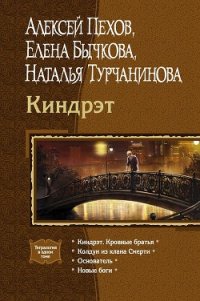 Киндрэт (Тетралогия) - Пехов Алексей Юрьевич (читать книги онлайн без .TXT) 📗