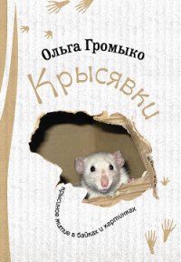 Крысявки. Крысиное житие в байках и картинках - Громыко Ольга Николаевна (е книги .TXT) 📗