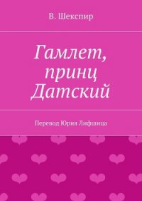 Гамлет, принц датский (пер. Б. Пастернака) - Шекспир Уильям (список книг txt) 📗