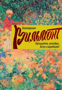 Прощайте, колибри, хочу к воробьям! - Вильмонт Екатерина Николаевна (книги серии онлайн txt) 📗