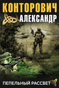 Пепельный рассвет - Конторович Александр Сергеевич (книги онлайн без регистрации полностью .TXT) 📗