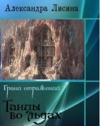 Танцы во льдах (СИ) - Лисина Александра (лучшие книги без регистрации TXT) 📗