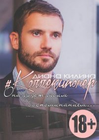 #Коллекционер (СИ) - Килина Диана (книги онлайн полные версии бесплатно .txt) 📗