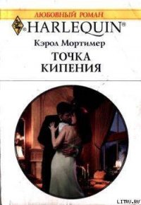 Точка кипения - Мортимер Кэрол (библиотека электронных книг .TXT) 📗