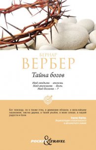 Тайна Богов - Вербер Бернард (читаем книги онлайн бесплатно полностью без сокращений .TXT) 📗