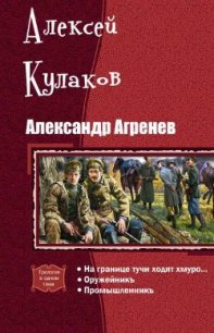 Александр Агренев. Трилогия (СИ) - Кулаков Алексей Иванович (читать книги онлайн полные версии txt) 📗