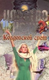 Колдовской свет - Смит Лиза Джейн (книги онлайн .txt) 📗