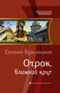 Ближний круг - Красницкий Евгений Сергеевич (книги онлайн полные версии бесплатно .TXT) 📗