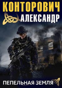 Пепельная земля - Конторович Александр Сергеевич (читать книгу онлайн бесплатно полностью без регистрации .txt) 📗