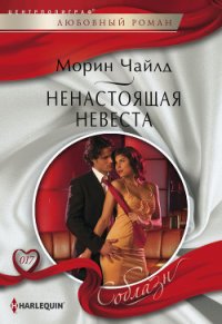 Ненастоящая невеста - Чайлд Морин (смотреть онлайн бесплатно книга .txt) 📗