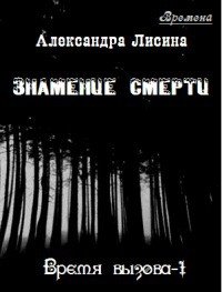 Знамение смерти (СИ) - Лисина Александра (книги читать бесплатно без регистрации полные .txt) 📗