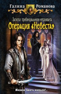 Операция «Невеста» - Романова Галина Львовна (версия книг .txt) 📗