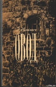 Овод (с иллюстрациями) - Войнич Этель Лилиан (версия книг txt) 📗