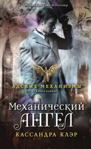 Механический ангел - Клэр Кассандра (е книги .TXT) 📗