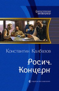 Концерн - Калбазов (Калбанов) Константин Георгиевич (книги хорошем качестве бесплатно без регистрации .txt) 📗