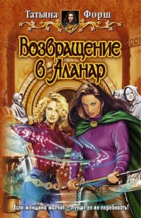 Возвращение в Аланар - Форш Татьяна Алексеевна (читать книги полностью TXT) 📗