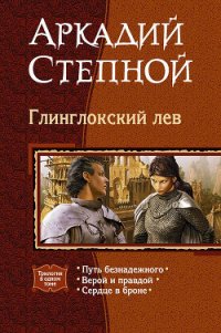 Глинглокский лев. (Трилогия) - Степной Аркадий (полные книги .TXT) 📗