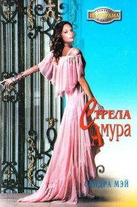 Стрела амура - Мэй Сандра (прочитать книгу TXT) 📗