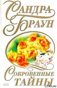 Сокровенные тайны - Браун Сандра (читаем книги онлайн бесплатно .TXT) 📗