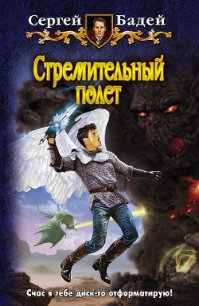 Стремительный полет - Бадей Сергей (бесплатные онлайн книги читаем полные .txt) 📗