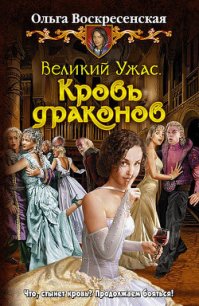 Кровь драконов - Воскресенская Ольга Николаевна (книги бесплатно полные версии .txt) 📗