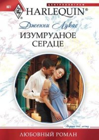 Изумрудное сердце - Лукас Дженни (читать книги бесплатно TXT) 📗