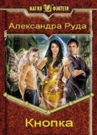 Кнопка - Руда Александра (читать книги онлайн без регистрации .TXT) 📗