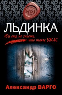 Льдинка - Варго Александр (бесплатная регистрация книга .TXT) 📗