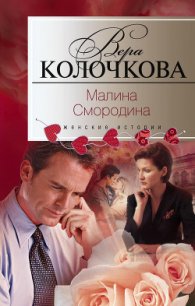 Малина Смородина - Колочкова Вера Александровна (читать книги онлайн бесплатно полностью без TXT) 📗