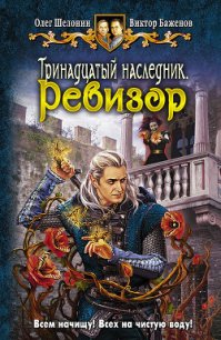 Тринадцатый наследник - Шелонин Олег Александрович (читать книги онлайн бесплатно серию книг TXT) 📗