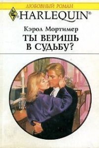 Ты веришь в судьбу? - Мортимер Кэрол (бесплатные онлайн книги читаем полные TXT) 📗