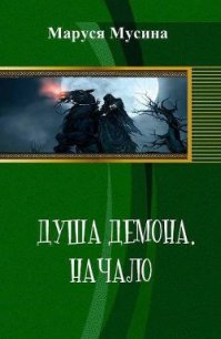 Душа Демона (СИ) - Мусина Маруся (читаем книги онлайн бесплатно без регистрации .TXT) 📗