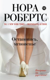 Остановись, мгновенье - Робертс Нора (книги онлайн бесплатно серия txt) 📗