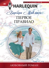 Первое правило - Макмаон Барбара (читать книги бесплатно полностью txt) 📗