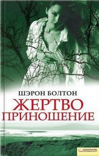 Жертвоприношение - Болтон Шэрон (мир книг .txt) 📗