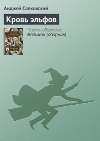 Кровь эльфов - Сапковский Анджей (читать книги бесплатно .TXT) 📗